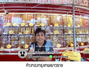 61.ห้างทองกรุงเทพเยาวราช อ.มวกเหล็ก จ.สระบุรี