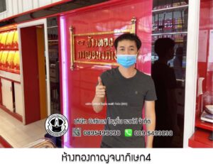 61.ห้างทองกาญจนาภิเษก4 อ.พานทอง จ.ชลบุรี
