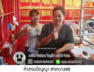 62.ห้างทองปัญญา สาขาบางเสร่ อ.สัตหีบ จ.ชลบุรี