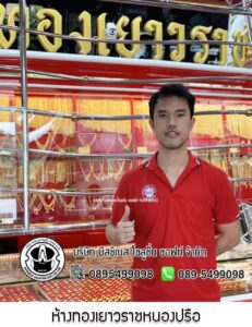 62.ห้างทองเยาวราชหนองปรือ อ.หนองปรือ จ.กาญจนบุรี