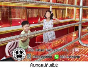 64.ห้างทองแม่กิมเอ็ง2 ค่ายบางระจัน จ.สิงห์บุรี
