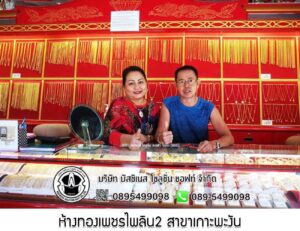 65.ห้างทองเพชรไพลิน2 สาขาเกาะพะงัน จ.สุราษฎร์ธานี