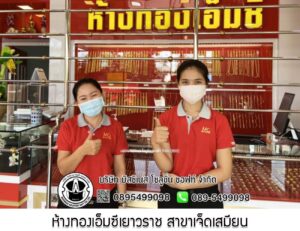 65.ห้างทองเอ็มซีเยาวราช สาขาเจ็ดเสมียน อ.โพธาราม จ.ราชบุรี