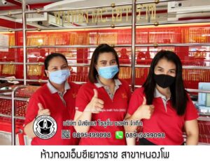 66.ห้างทองเอ็มซีเยาวราช สาขาหนองโพ อ.โพธาราม จ.ราชบุรี