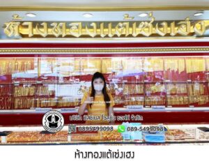 67.ห้างทองแต้เซ่งเฮง อ.ชัยบาดาล จ.ลพบุรี