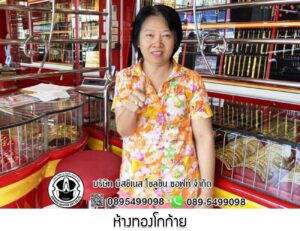 67.ห้างทองโกก้าย อ.ระโนด จ.สงขลา