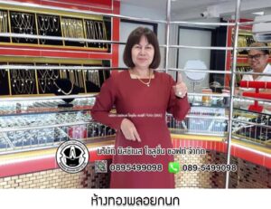 68.ห้างทองพลอยกนก อ.เมือง จ.สงขลา