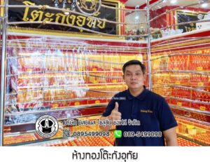 68.ห้างทองโต๊ะกังอุทัย อ.อุทัย จ.พระนครศรีอยุธยา