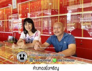 70.ห้างทองยิ่งเจริญ อ.รัตภูมิ จ.สงขลา