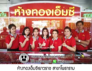 70.ห้างทองเอ็มซีเยาวราช สาขาโพธาราม อ.โพธาราม จ.ราชบุรี