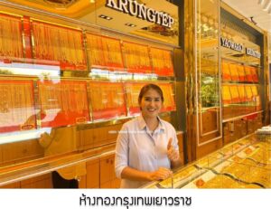 74.ห้างทองกรุงเทพเยาวราช อ.กระบุรี จ.ระนอง