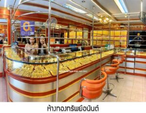75.ห้างทองทรัพย์อนันต์ ต.ปาดังเบซาร์ อ.สะเดา จ.สงขลา