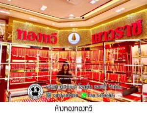 8.ห้างทองทองทวี จ.ร้อยเอ็ด