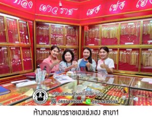 88.ห้างทองเยาวราชเฮงเซ่งเฮง สาขา1 บางกะปิ จ.กรุงเทพมหานคร