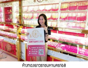 90.ห้างทองเยาวราชมหานคร168 อ.เมือง จ.นครปฐม