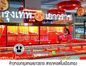 92.ห้างทองกรุงเทพเยาวราช สาขาคอสโมเมืองทอง อ.ปากเกร็ด จ.นนทบุรี