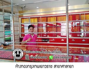 93.ห้างทองกรุงเทพเยาวราช สาขาศาลายา อ.พุทธมณฑล จ.นครปฐม