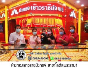 94.ห้างทองเยาวราชมังกร9 สาขาโลตัสพระราม1 จ.กรุงเทพมหานคร