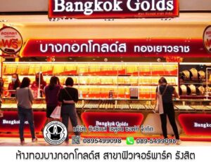 95.ห้างทองบางกอกโกลด์ส สาขาที่68 สาขาฟิวเจอร์พาร์ค รังสิต จ.ปทุมธานี