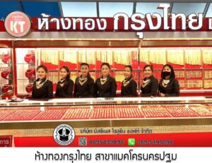 96.ห้างทองกรุงไทย สาขาแมคโครนครปฐม อ.เมือง จ.นครปฐม