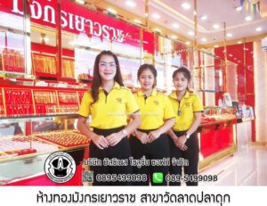 97.ห้างทองมังกรเยาวราช สาขาวัดลาดปลาดุก อ.บางบัวทอง จ.นนทบุรี