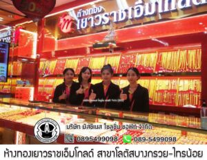 98.ห้างทองเยาวราชเอ็มโกลด์ สาขาโลตัสบางกรวย-ไทรน้อย จ.นนทบุรี