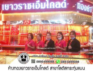 99.ห้างทองเยาวราชเอ็มโกลด์ สาขาโลตัสกระทุ่มแบน อ.กระทุ่มแบน จ.สมุทรสาคร