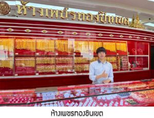 126.ห้างเพชรทองชินเขต จ.กรุงเทพมหานคร