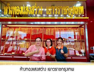 132.ห้างทองแสงสว่าง เยาวราชกรุงเทพ กาฬสินธุ์