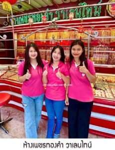 40.ห้างเพชรทองคำ วาเลนไทน์ หัวเวียง จ.ลำปาง