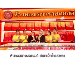 78.ห้างทองเยาวราชทองดี สาขาแม็คโครสงขลา จ.สงขลา