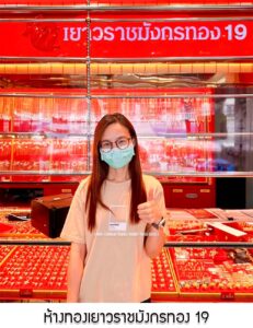 129.ห้างทองเยาวราชมังกรทอง 19 ซอยวัดอโศการาม จ.สมุทรปราการ