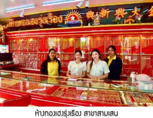 130.ห้างทองเฮงรุ่งเรือง สามเสน จ.กรุงเทพมหานคร