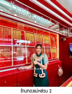 81.ร้านทองแม่หล่วน 2 กบินทร์บุรี จ.ปราจีนบุรี