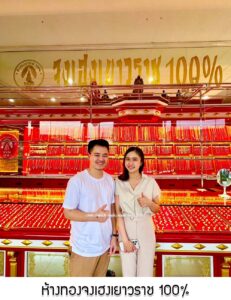 137.ห้างทองจงเฮงเยาวราช 100% จ.นครพนม