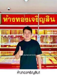 42.ห้างทองเจริญสิน1 จ.เชียงราย