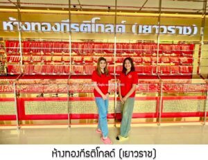 79.ห้างทองกีรติโกลด์ (เยาวราช) จ.กระบี่