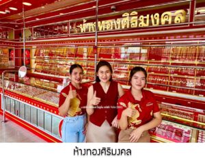 138.ห้างทองศิริมงคล จ.บึงกาฬ