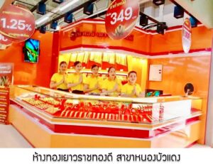 139.ห้างทองเยาวราชทองดี สาขาหนองบัวแดง จ.ชัยภูมิ