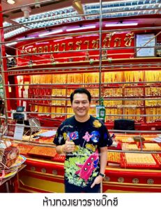 140.ห้างทองเยาวราชบิ๊กซี จ.อุบลราชธานี