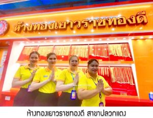 68.ห้างทองเยาวราชทองดี สาขาปลวกแดง จ.ระยอง
