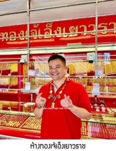 82.ห้างทองเจ้เอ็งเยาวราช จ.สระบุรี