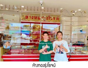 83.ห้างทองรุ่งโรจน์ จ.เพชรบุรี
