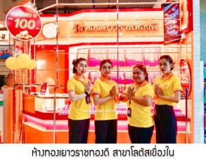 144.ห้างทองเยาวราชทองดี สาขาโลตัสเขื่องใน จ.อุบลราชธานี
