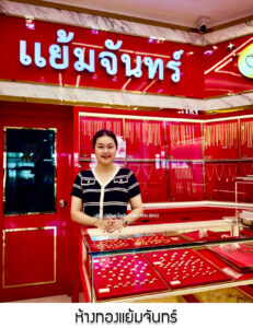 85.ห้างทองแย้มจันทร์ จ.กาญจนบุรี