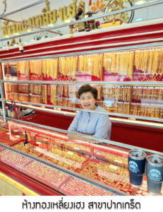1.ห้างทองเหลี่ยงเฮง สาขาปากเกร็ด จ.นนทบุรี