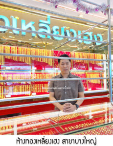 2.ห้างทองเหลี่ยงเฮง สาขาบางใหญ่ จ.นนทบุรี