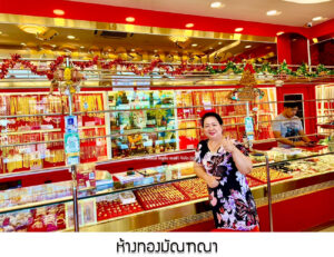 3.ห้างทองมัณฑณา อ.ปราณบุรี จ.ประจวบคีรีขันธ์