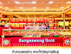 4.ห้างทองแสงสว่าง สาขาไทวัสดุกาฬสินธุ์ จ.กาฬสินธุ์