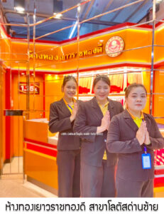 11.ห้างทองเยาวราชทองดี สาขาโลตัสด่านซ้าย จ.เลย